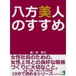 ヨドバシ.com - 八方美人のすすめ。女性社員のための、女性上司との