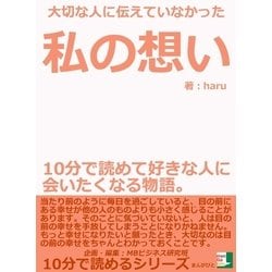 ヨドバシ Com 大切な人に伝えていなかった私の想い 10分で読めて好きな人に会いたくなる物語 まんがびと 電子書籍 通販 全品無料配達