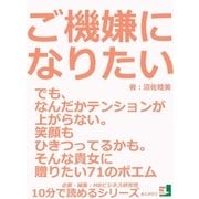 ご機嫌になりたい！でも、なんだかテンションが上がらない。笑顔もひきつってるかも。そんな貴女に贈りたい71のポエム（まんがびと） [電子書籍]