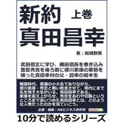 新約 真田昌幸 上巻 武田信玄に学び、織田信長を巻き込み、豊臣秀吉を後ろ盾に徳川家康の軍勢を破った真田幸村の父・昌幸の前半生（まんがびと） [電子書籍]