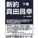 新約 真田昌幸 下巻 徳川家康が最も恐れたのは織田信長でも豊臣秀吉でも武田信玄でもなかった。それは真田昌幸である（まんがびと） [電子書籍]