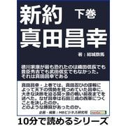 新約 真田昌幸 下巻 徳川家康が最も恐れたのは織田信長でも豊臣秀吉でも武田信玄でもなかった。それは真田昌幸である（まんがびと） [電子書籍]