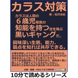 ヨドバシ Com カラス対策 カラスは人間の6歳児程度の知能を持つ空を飛ぶ黒いギャングだ 興味深い生態 能力 弱点を知れば共存できる まんがびと 電子書籍 通販 全品無料配達