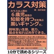 カラス対策。カラスは人間の6歳児程度の知能を持つ空を飛ぶ黒いギャングだ。興味深い生態、能力、弱点を知れば共存できる。（まんがびと） [電子書籍]