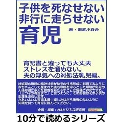 ヨドバシ.com - 子供を死なせない、非行に走らせない育児。育児書と