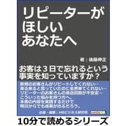 リピーターがほしいあなたへ、、、お客は3日で忘れるという事実を知っていますか？（まんがびと） [電子書籍]