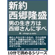 新約 西郷隆盛 男の生き方は西郷さんに学べ。（まんがびと） [電子書籍]