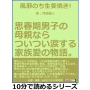 風邪のち生姜焼き！思春期男子の母親ならついつい涙する家族愛の物語。（まんがびと） [電子書籍]