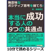 無意味なポジティブ思考を捨てろ！本当に成功する人の9つの共通点（まんがびと） [電子書籍]