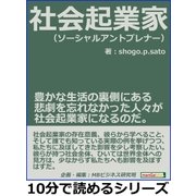 社会起業家(ソーシャルアントプレナー)。豊かな生活の裏側にある悲劇を忘れなかった人々が社会起業家になるのだ。（まんがびと） [電子書籍]