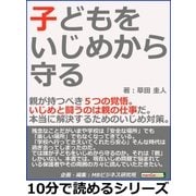 子どもをいじめから守る。親が持つべき5つの覚悟。いじめと闘うのは親の仕事だ。本当に解決するためのいじめ対策。（まんがびと） [電子書籍]