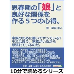 ヨドバシ Com 思春期の 娘 と良好な関係を作る5つの心得 家族のために働いてやっている それは違う 家族がいるから頑張れているのだ まんがびと 電子書籍 通販 全品無料配達