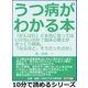 うつ病がわかる本。「がんばれ」と本当に言ってはいけないのか？臨床心理士がざっくり解説。「なるほど。そうだったのか」（まんがびと） [電子書籍]