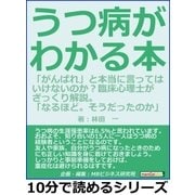 うつ病がわかる本。「がんばれ」と本当に言ってはいけないのか？臨床心理士がざっくり解説。「なるほど。そうだったのか」（まんがびと） [電子書籍]