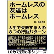 ホームレスの友達はホームレス。人生で失敗する人の8つの行動パターン（まんがびと） [電子書籍]