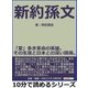 新約 孫文 「愛」多き革命の英雄。その生涯と日本との深い関係。（まんがびと） [電子書籍]