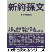 新約 孫文 「愛」多き革命の英雄。その生涯と日本との深い関係。（まんがびと） [電子書籍]