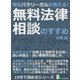 現役パラリーガルが教える！無料法律相談のすすめ。お金をかけず弁護士に相談する方法と良い弁護士・良い事務所の探し方。（まんがびと） [電子書籍]