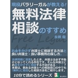 ヨドバシ.com - 現役パラリーガルが教える！無料法律相談のすすめ。お金をかけず弁護士に相談する方法と良い弁護士・良い事務所の探し方。（まんがびと）  [電子書籍] 通販【全品無料配達】