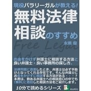 現役パラリーガルが教える！無料法律相談のすすめ。お金をかけず弁護士に相談する方法と良い弁護士・良い事務所の探し方。（まんがびと） [電子書籍]