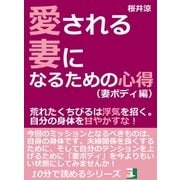 愛される妻になるための心得(妻ボディ編)。荒れたくちびるは浮気を招く。自分の身体を甘やかすな！（まんがびと） [電子書籍]