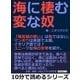 海に棲む変な奴。「竜宮城の使い」は亀ではない。マンボウは英語で太陽、イタリア語では?ユニークな海の生物を紹介。（まんがびと） [電子書籍]