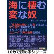 海に棲む変な奴。「竜宮城の使い」は亀ではない。マンボウは英語で太陽、イタリア語では?ユニークな海の生物を紹介。（まんがびと） [電子書籍]