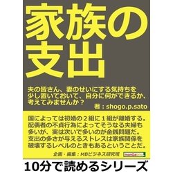 ヨドバシ.com - 家族の支出。夫の皆さん、妻のせいにする気持ちを少し