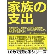 家族の支出。夫の皆さん、妻のせいにする気持ちを少し置いておいて、自分に何ができるか、考えてみませんか？（まんがびと） [電子書籍]