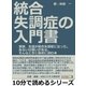 統合失調症の入門書。家族、友達が統合失調症になった。あるいは疑いがある。そんなときに最初に読む本。（まんがびと） [電子書籍]