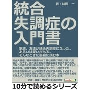 統合失調症の入門書。家族、友達が統合失調症になった。あるいは疑いがある。そんなときに最初に読む本。（まんがびと） [電子書籍]