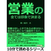 営業の全ては印象で決まる。営業は話し上手である必要はない。自己中心的になり誠意的であれ。（まんがびと） [電子書籍]