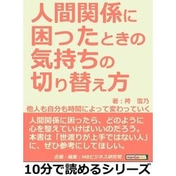 ヨドバシ.com - 人間関係に困ったときの気持ちの切り替え方。他人も