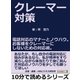 クレーマー対策。電話対応のマナーとノウハウ。お客様をクレーマーにしないための対応術。（まんがびと） [電子書籍]