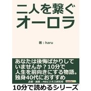 二人を繋ぐオーロラ。あなたは後悔ばかりしていませんか？10分で人生を前向きにする物語。独身40代におすすめ（まんがびと） [電子書籍]