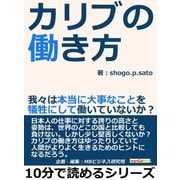 カリブの働き方。我々は本当に大事なことを犠牲にして働いていないか？（まんがびと） [電子書籍]