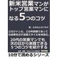 新米営業マンがトップ営業マンになる5つのコツ。どのジャンル、どの年齢層であっても結果を出す営業スタイルを体系化。（まんがびと） [電子書籍]