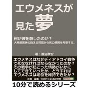 エウメネスが見た夢。何が彼を殺したのか？大規模国家の抱える問題から死の原因を考察する。（まんがびと） [電子書籍]