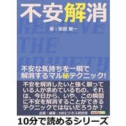 不安解消。不安な気持ちを一瞬で解消するマル秘テクニック！（まんがびと） [電子書籍]