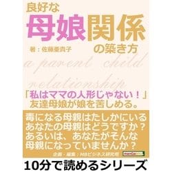 ヨドバシ.com - 良好な母娘関係の築き方。「私はママの人形じゃない