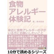 食物アレルギー体験記～身近に食物アレルギーの子がいる方にお願いしたいこと（まんがびと） [電子書籍]