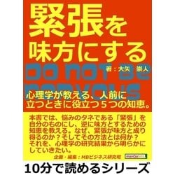 ヨドバシ.com - 緊張を味方にする。心理学が教える、人前に立つときに役立つ5つの知恵。10分で読めるシリーズ（まんがびと） [電子書籍]  通販【全品無料配達】