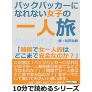 バックパッカーになれない女子の一人旅「韓国で女一人旅はどこまで安全なのか？」（まんがびと） [電子書籍]