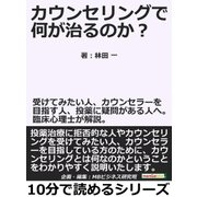 カウンセリングで何が治るのか？受けてみたい人、カウンセラーを目指す人、投薬に疑問がある人へ。臨床心理士が解説。（まんがびと） [電子書籍]