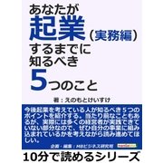 あなたが起業するまでに知るべき5つのこと(実務編)（まんがびと） [電子書籍]