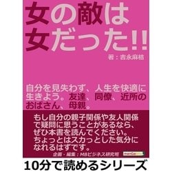 ヨドバシ Com 女の敵は女だった 自分を見失わず 人生を快適に生きよう 友達 同僚 近所のおばさん 母親 まんがびと 電子書籍 通販 全品無料配達