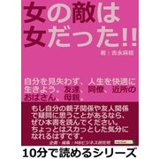 女の敵は女だった！！自分を見失わず、人生を快適に生きよう。友達、同僚、近所のおばさん、母親。（まんがびと） [電子書籍]