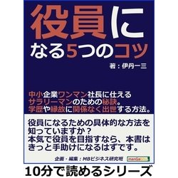 ヨドバシ Com 役員になる5つのコツ 中小企業ワンマン社長に仕えるサラリーマンのための秘訣 学歴や縁故に関係なく出世する方法 まんがびと 電子書籍 通販 全品無料配達