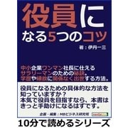 役員になる5つのコツ。中小企業ワンマン社長に仕えるサラリーマンのための秘訣。学歴や縁故に関係なく出世する方法。（まんがびと） [電子書籍]