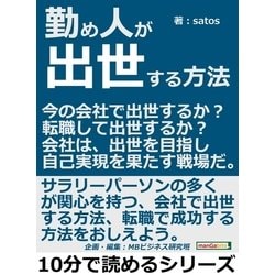 ヨドバシ.com - 勤め人が出世する方法。今の会社で出世するか？転職し